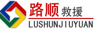 商丘道路救援