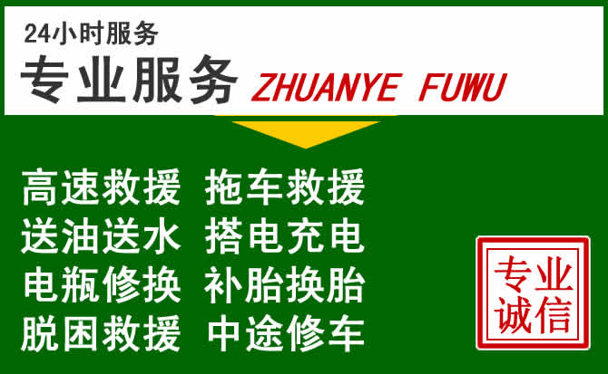 商丘附近汽车道路救援 商丘附近汽车道路救援
